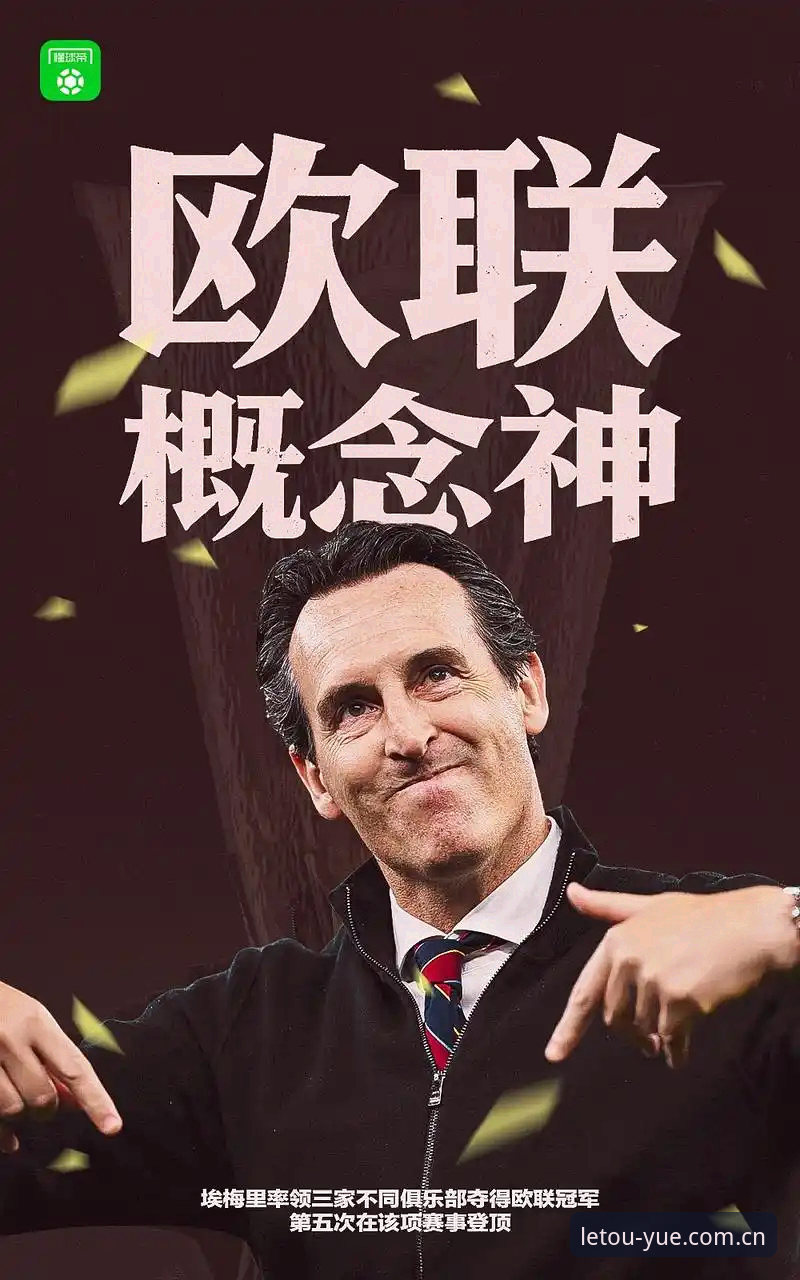 埃梅里五冠vs一败：3-0完胜弗赖堡背后，维拉30年冠军荒如何终结？