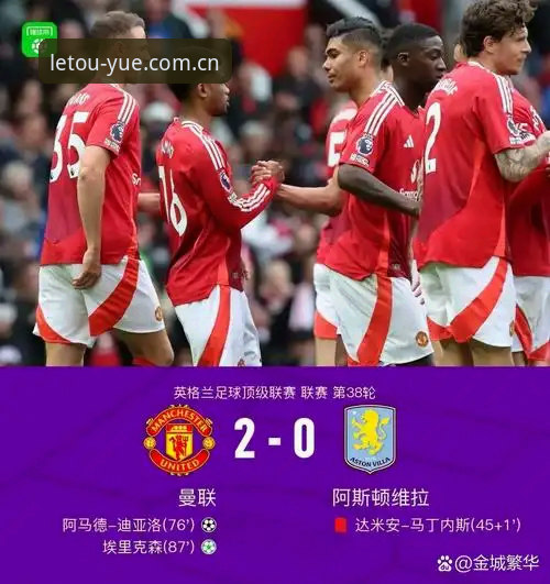 乐投实时比分iOS版 揭秘维拉30年冠军荒终结背后:一场3-0完胜如何改写英超格局?
